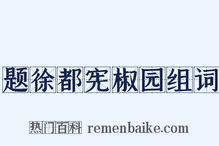 题徐都宪椒园组词是什么意思的图片